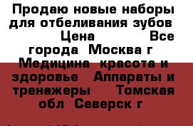 Продаю новые наборы для отбеливания зубов “VIAILA“ › Цена ­ 5 000 - Все города, Москва г. Медицина, красота и здоровье » Аппараты и тренажеры   . Томская обл.,Северск г.